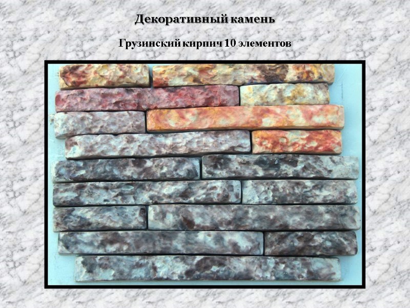 Декоративный камень Грузинский кирпич 10 элементов